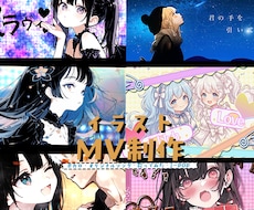 簡易プランでお安くイラストMVを制作します 世界観を演出するのが強みです！初心者の方も大歓迎です！