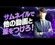 クリック率上昇｜YouTubeサムネイル制作します 思わずクリックしてしまう、ド派手なサムネイルにしませんか？