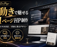 動きで魅せる1ページHPを制作します イメージ1