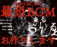 お化け屋敷実績あり♪オリジナルBGM制作いたします ホラーBGM特化！逃げるシーン/和ホラー/ピアノホラーなど