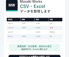 CSV・Excelデータを整理します 面倒な表データを、見やすく使いやすい形に整えます