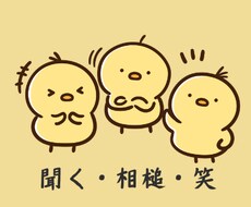 考えの整理・未来に向けた妄想などのお話を聞きます イメージ1