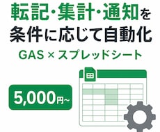 スプレッドシートの面倒な作業をGASで自動化します イメージ1