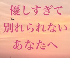 別れたいのに別れられない悩み聞きます イメージ1