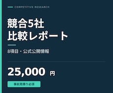 公式公開情報で競合５社の比較表を作ります イメージ1