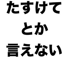 人にお願いする・頼るためのコツをお伝えします イメージ1