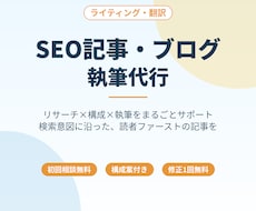 読者に伝わるSEO対策済み記事丁寧に執筆します イメージ1