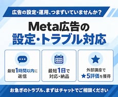 Meta広告の設定・トラブル対応を代行します イメージ1