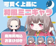 商用利用可！おまけ付き！上品にミニキャラ描きます 納期約１週間！初めてでも丁寧な対応。SNS、配信、グッズに！
