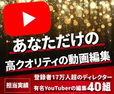 企業向け・レベルの高いYouTube編集を行います 現役YouTube作家による流行りに合わせた高品質の編集