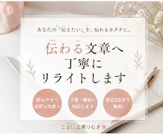 伝わる文章へ丁寧にリライトします あなたの「伝えたい」を、伝わる文章へ。
