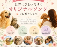 ペットや大切な人の歌作ります イメージ1