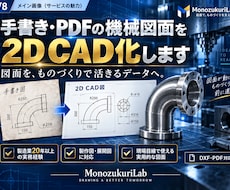 手書き・紙・PDF図面を2D CAD化します 現場採寸メモや古い紙図面をCADデータへ