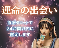 いつ出会える？ 運命の兆しをタロットで鑑定します 望む未来のきっかけに。チャンスを逃さずつかみましょう！
