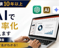 生成AIで仕事を効率化する方法を教えます 外資系コンサル経験10年以上｜資料作成・リサーチ等にAI活用