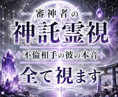 あなたの不倫相手の本音を、神託霊視で暴きます イメージ1