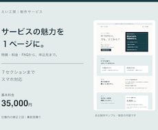 予約・相談につながる１ページのLPを制作します イメージ1