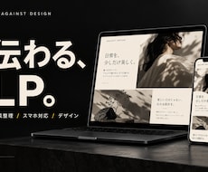 商品の魅力が伝わるスマホ対応LPを制作します イメージ1