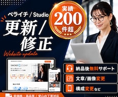 HP・LPの更新/修正を行います Studioやペライチサイトの更新・修正作業を行います
