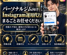 パーソナルジム向けSNS運用代行をします イメージ1