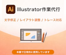 llustrator修正代行します イメージ1
