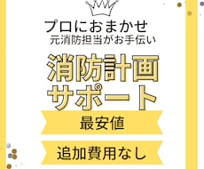 消防計画を全てサポート！大中規模にも対応します イメージ1