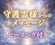 守護霊様からのメッセージ／ヒーリングします イメージ1