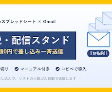 脱・配信スタンド｜差し込みメールを一斉送信ます イメージ1
