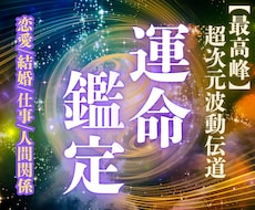 超次元波動鑑定｜あなたの本来の姿をお伝えします 【真秘術】恋愛・仕事・人間関係など魂の願望成就に導きます