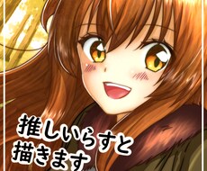 推しを描きます イメージ1