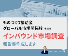 経営コンサルタントがインバウンド市場調査を行います イメージ1