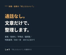 通話なし｜転職・副業の迷いを文章だけで整理します イメージ1