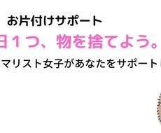 片付け！1日1捨てを一週間一緒にサポートします １日たった１つ！モノを手放して理想の部屋にするお手伝い♪
