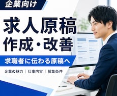 求職者に伝わる求人原稿を作成・改善します イメージ1