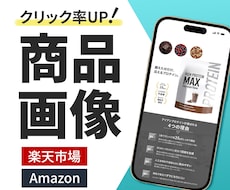 楽天・AmazonのEC商品画像を作成します イメージ1