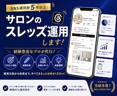 サロンのスレッズを現役プロが運用代行します 集客につながる！地域密着で発信していきたい方へ！