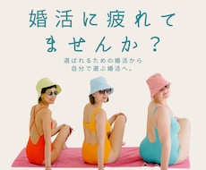 婚活疲れをクリアに。心が楽になるプロフ作成します 質問を通じたプロフ作成であなたの迷いも一緒に整理