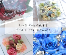 プロポーズ花束、ブーケ、記念のお花を保存します 結婚式のブーケ、プロポーズ花束…大切なお花を長く楽しみたい方