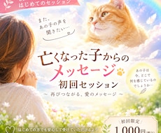 亡くなったペットからのメッセージをお届けします イメージ1