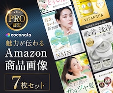 セット割！Amazon商品画像7枚を制作します アマゾン商品画像(メイン1枚、サブ画像6枚)を品質重視で提供