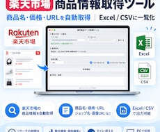 楽天市場の商品情報を自動取得するツールを作成します 商品リサーチの時間と手間を大幅削減