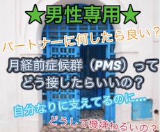 男性限定★★女性の生理前/PMSの接し方傾聴します イメージ1