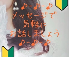 お試し版★楽しくLINE感覚で♬お相手します 電話よりも気軽に話したい方に…ワンコインでお試しプラン◎