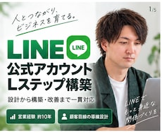 LINE公式・Lステップを設計・構築まで対応します イメージ1