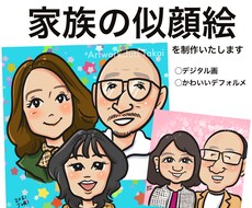 デジタル画でかわいい家族の似顔絵を制作します イメージ1