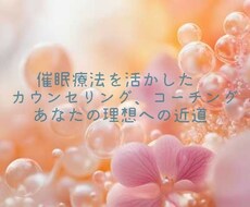 理想実現！催眠療法を活かしたカウンセリング行います イメージ1