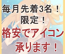 毎月先着3名！半額でアイコン描きます 先着限定だけども半額！高クオリティなアイコン作成します！
