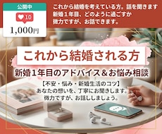 これから結婚を考えている方。話を聞きます 新婚1年目、どのように過ごすか微力ですが、お話できます。
