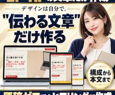 LP文章とホームページ文章を一から書きます デザインなし。構成と本文をテキストでお届け