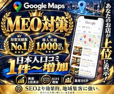 最安値！無料MEO対策＆口コミ増加のお手伝いします ⭐️日本人からの最適なワードを含む対策でGoogle上位表示